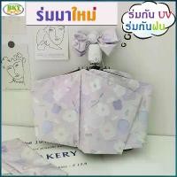 ราคา ร่มกันแดด UV อัตโนมัติ กันฝน ร่มอัตโนมัติ พับ 3 ตอน พกพาสะดวกระบบเปิดออโต้ กันยูวี รพับได้ ลายดอบไม้ (1732493089951548458)
