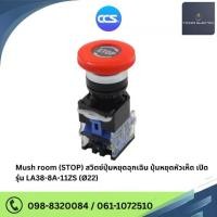 ราคา สวิตซ์ปุ่มหยุดฉุกเฉิน ปุ่มหยุดหัวเห็ด Mush room (STOP) เปิดและปิด EMERGENCY STOP SWITCH (แพ็ค10ตัว) แบรนด์ CCS (1732092825684379613)