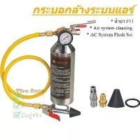 ราคา Air system cleaning F11 ชุดล้างระบบแอร์ รถยนต์ ล้างคราบน้ำมัน คราบตะกรันต่างๆในท่อแอร์ (1732565104406726294)