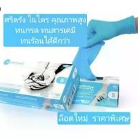 ราคา ถุงมือยางสังเคราะห์ ไนไตร ศรีตรัง (สีฟ้า) ไม่มีแป้ง Nitrile Groves Sritrang ของแท้ cleaning gloves (1732476678369543536)