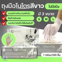 ราคา ถุงมือยางไนไตร ศรีตรัง สีขาว แบบไม่มีแป้ง กล่องสีเงิน เหนียว กระชับ 100 ชิ้น cleaning gloves (1732476822560212336)
