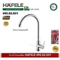 ราคา ก๊อกซิงค์ ก๊อกอ่างซิงค์ ก๊อกน้ำ ทองเหลือง HAFELE 495.62.031 ก๊อกอ่างล้างจาน (Kitchen Faucet) (1732632905409725993)