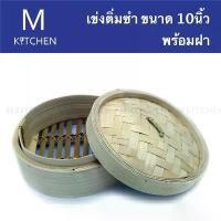 ราคา M Kitchen เข่งติ่มซำ ขนาด 10นิ้ว พร้อมฝา (1732634395928134797)