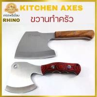 ราคา Rhino No.124,125 Kitchen Axes ขวานทำครัว ขวานสำหรับทำอาหาร เกรดพรีเมี่ยม งานคุณภาพจากไรโน่ ด้ามไม้แท้ ทำด้วยเหล็กสแตนเลส สินค้ามาใหม่ประจำเดือนนี้ (1732461158810814027)