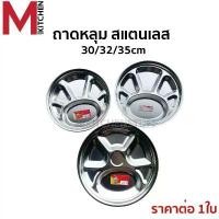 ราคา สินค้าแนะนำ M KITCHEN ถาดหลุม ถาดอาหาร สแตนเลส มี 3 ขนาดให้เลือก 30/32/35 ซม ถาดหลุมโรงเรียน ถาดหลุมสแตนเลส ถาดหลุมใส่อาหาร จานหลุม (1732230090751182239)