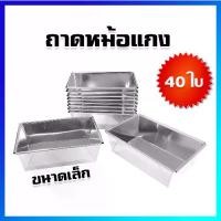 ราคา CODหม้อแกง ขนมหม้อแกง ถาดหม้อแกง พิมพ์หม้อแกง ถาดขนมหม้อแกง (เล็ก) / 40 ใบ - Coconut Custard pans, Square cake pans, Mor Kaeng Pans (Small Size) / 40 PcsTikTok (1732603605226129214)