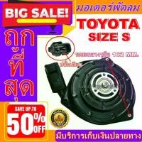 ราคา ✹ถูกสุด!! การันตีคุณภาพ มอเตอร์ พัดลมTOYOTA SMALL ระบายความร้อน มอเตอร์พัดลมแอร์ พัดลมหม้อน้ำ,อะไหล่ แอร์ รถยนต์☆ (1732623400682095878)