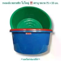 ราคา Small Evting กะละมังพลาสติกตรางูใบใหญ่ เบอร์004/80 ขนาด 75 cm. คละสี กะละมังซักผ้า กะละมังพลาสติก ตรางู (1732265911876617505)