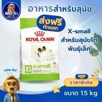 ราคา Royal Canin สูตร X-SMALL ADULT 1.5kg อาหารเม็ด สำหรับสุนัขโต พันธุ์จิ๋ว อายุ 10 เดือน - 8 ปี สปอตสินค้า (1732535801654511450)