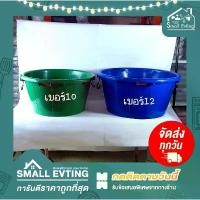 ราคา Small Evting กะละมังพลาสติกใบใหญ่ตรางู มีหูจับ เบอร์10-12 ขนาด62-70cm. คละสี กะละมังซักผ้า กะละมังพลาสติกใหญ่ ที่นิยมมากที่สุด (1732233591296723499)