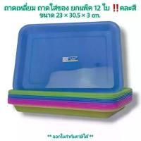 ราคา ขายดีประจำเดือนนี้ Small Evting ( แพ็คล่ะ 12 ใบ ) ถาดเหลี่ยม ถาดใส่ของ ถาดใส่อาหาร สีสดใส No.12 ถาดพลาสติก ถาดใส่ขนม ถาดผลไม้ (1731964630563914902)