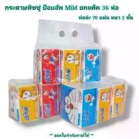 ราคา Small Evting ยกแพ็คสุดคุ้ม !! ( แพ็คล่ะ 36 ห่อ / ห่อล่ะ 70 แผ่น ) กระดาษทิชชู่ ป๊อปอัพ Mild เช็ดหน้า คลังสินค้า (1732501050063750418)