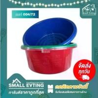 ราคา [COD] [Tiktok]Small Evting กะละมังพลาสติกตรางูใบใหญ่ เบอร์004/72 ขนาด 65 cm. คละสี อย่าลืม !! กดติดตามร้าน "รับส่วนลดเพิ่ม" กะละมังซักผ้า กะละมังพลาสติก ตรางู (1732174549943878787)