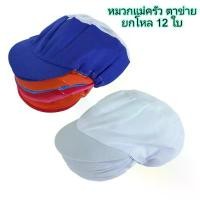 ราคา Small Evting ( แพ็ค 12 ใบ ) หมวกแม่ครัว สีขาว มีตาข่ายระบายอากาศ (1731661760382338255)