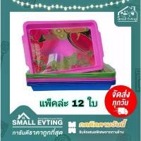 ราคา ขายดีประจำเดือนนี้ Small Evting ( แพ็คล่ะ 12 ใบ ) ถาดเหลี่ยม ถาดใส่ของ ถาดใส่อาหาร ลายผลไม้ สีสดใส No.170 ถาดพลาสติก ถาดใส่ขนม ถาดผลไม้ (1731945566313088772)