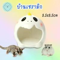 ราคา บ้านเซรามิกสัตว์เล็ก บ้าน บ้านแฮมเตอร์ บ้านกระรอก บ้านเม่น Ceramic Small ไจแอนท์ ชินชิล่า ตะเภา ชูก้าไกรเดอร์ ขาย (1731926037367588061)