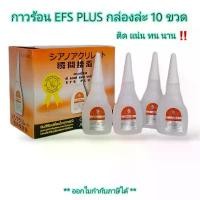 ราคา สินค้าขายดี Small Evting กาวร้อน EFS Plus 20 g กล่องละ 10 ขวด กาวเอนกประสงค์ กาวตราช้าง เครื่อง รับ เงิน โอน มี เสียง แจ้ง ยอด (1731668527166686712)