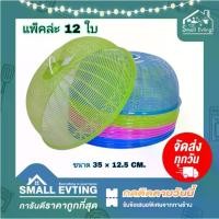 ราคา [จัดส่งทันที] Small Evting ( แพ็คล่ะ 12 ใบ ) ฝาชีครอบอาหาร ทรงเตี้ย-สูง กว้าง 25-38 ซม.No.30/40/44/564 คละสี อย่าลืม !!กดติดตามร้าน "รับส่วนลดเพิ่ม" ฝาชี ฝาชีกับข้าว (1732067556147169040)