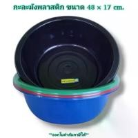 ราคา Small Evting กะละมังพลาสติก No.50 ขนาดกว้าง 48 ซม. คละสี กะละมังซักผ้าแบบหนา กะละมังซักผ้า ขายดีประจำเดือนนี้, COD,ที่นิยมมากที่สุด,คลังสินค้า,ขาย ร้อน,แนะนำ, บล็อกบัสเตอร์, ขายด (1732348956221867699)