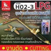 ราคา SUMO ด้ามเชื่อมแก๊ส H02-3 งานเชื่อมโลหะทั่วไป เชื่อมท่อแอร์ทองเหลือง ทองแดง Small Welding Torch H02-3 BT (1729831615893834049)