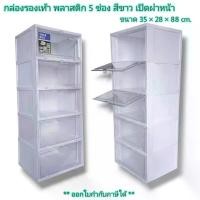 ราคา Small Evting กล่องรองเท้า รุ่น 5 ช่อง เปิดฝาหน้า สีขาว กล่องใส่รองเท้า กล่องเก็บรองเท้า (1730497767794378802)