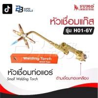ราคา SUMO หัวเชื่อมแก๊ส รุ่น H01-6Y [ ด้ามเชื่อมทองเหลือง ] หัวเชื่อมท่อแอร์ Small Welding Torch (1729831617378552129)