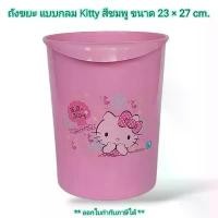 ราคา COD Small Evting ถังผง กลม Hello Kitty สีชมพู No.5644 ถังขยะ ถังใส่ขยะ (1732259948601772003)
