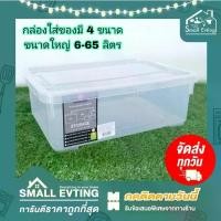 ราคา Small Evting กล่องเอนกประสงค์ สีใส ฝาล๊อค No.1440 - 3 มี 4 ขนาด 6-65 ลิตร กล่องใส่ของ กล่องพลาสติก storagebox แนะนำ (1732105222108317346)