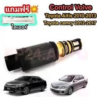 ราคา จัดส่งทันที. Control valve คอนโทรลวาล์ว วาล์ว คอนโทรล วาล์วคอนโทรล สำหรับคอมแอร์ Toyota Altis 2010-2013 / Toyota Camry 2012-2017 แถมฟรี ! ไดเออร์ (1732535251016057868)