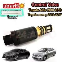 ราคา Control valve คอนโทรลวาล์ว วาล์ว คอนโทรล วาล์วคอนโทรล สำหรับคอมแอร์ Toyota Altis 2010-2013 / Toyota Camry 2012-2017 (1732609423333296073)