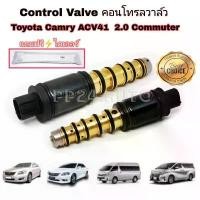 ราคา ขาย คอนโทรลวาล์ว วาล์ว คอนโทรล วาล์วคอนโทรล สำหรับคอมแอร์ Control valve Toyota Camry ACV40/41 Commuter เครื่องเบนซิน (1731640059176125503)