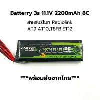 ราคา Radiolink Battery 11.1V 2200mAh 8C สำหรับรีโมทคอนโทรล AT9S,AT10II,T8FB,ET12 Remote Control Battery (1732527605531116613)