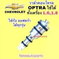 ราคา คอนโทรล วาล์ว CHEVROLET OPTRA AVEO Control valve เชฟโรแลต ออฟตร้า อาร์วีโอ้ ใช้เหมือนกันทุกรุ่น วาล์วคอนโทรล คอมแอร์ คําแนะนําการขายที่ร้อนแรงในเดือนนี้ (1732501113941886735)