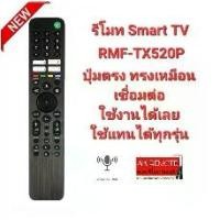 ราคา Voice Control รีโมท SMART TV RMF-TX520P 4K KD-43X85J KD-55X80J XR-55A80J (1729656623016609846)