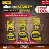 ราคา STANLEY ตลับเมตร Control Lock 3,5,10 เมตร (มีตะขอแม่เหล็ก) STHT37213, STHT37217, STHT37433 (1732579487400429445)
