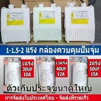 ราคา บล็อกบัสเตอร์ 【จัดส่งจากประเทศไทย】กล่องคอนโทรล กล่องควบคุม ซับเมอร์ส ปั๊มบาดาล ซับเมิส ปั๊มน้ำบาดาล ปั๊มน้ำบาดาลไฟฟ้า CONTROL BOX (1731926066970526867)