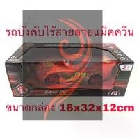 ราคา รถบังคับ ลายการ์ตูน remote control car : Lightning McQueen the Cars รถบังคับวิทยุ ลายแม็คควีน (1731482990540195075)