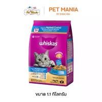 ราคา (ของแท้100%) Whiskas Hairball Control วิสกัส แมวโต 1.1 kg. อาหารแมวชนิดเม็ด รสไก่และปลาทูน่า สูตรควบคุมก้อนขน ไม่เติม เกลือ (1732082951703004788)