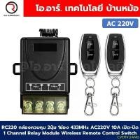 ราคา CVERVLIANG จัดส่งฟรี กทม RC220 กล่องรีโมทควบคุม 1ช่อง 2ปุ่ม 433MHz AC220V 10A เปิด-ปิด 1 Channel Relay Module Wireless Remote Control Switch ร... (1732427644798796901)