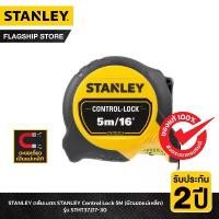 ราคา STANLEY ตลับเมตร STANLEY Control Lock 5M (มีตะขอแม่เหล็ก) รุ่น STHT37217-30 (1731934264046880169)