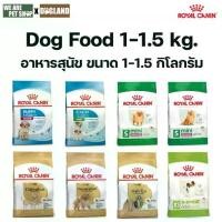 ราคา Royal Canin Dog อาหารสุนัข 1-1.5Kg. (1732653305673975408)
