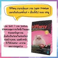 ราคา Tiffany Cat Super Premium อาหารแมว สำหรับแมว 4 เดือนขึ้นไป ขนาด 10 kg (1732570904729388670)