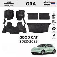 ราคา 【3 ชิ้น/6 ชิ้น】ACE Auto ORA Good Cat 2022-2023 พรม พรมดักฝุ่น พรมปูพื้น พรมกันลื่น พรมในรถยนต์ พรมรถ (1730941505804274414)