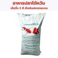 ราคา GUEENiuergergferfgeroshangmao ขายดี ชุด 4 กิโลกรัม (ใส่ถุงแบ่งขาย) อาหารปลาไต้หวัน อาหารปลาสวยงาม Taiwan Fish Food เม็ดจิ๋ว 2 สี (1732550120262633079)