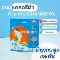 ราคา DOKKER Fillet O' Fish ขนมหมา ขนมแมว รสปลากระพงโรยด้วยผักและผลไม้ ชิ้นเนื้อแท้ๆ 100% ไขมันตํ่า (1732506840503977316)