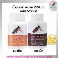 ราคา กิฟฟารีน น้ำมันปลา เข้มข้น 1000 มก. ผสม วิตามินอี Giffarine Fish oil 1000 [50/90แคปซูล] (1729777053479504868)