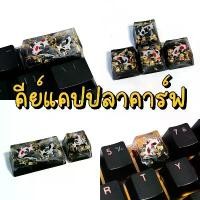 ราคา คีย์แคปปลาคราฟ keycaps koi fish คีย์แคปปลาคาร์ฟ (1732454312812643432)