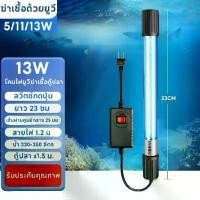 ราคา หลอดยูวีบ่อปลาตู้ปลา 13w หลอด UV หลอดยูวี ไฟบ่อเลี้ยงปลา ฆ่าตะไคร่ ฆ่าเชื้อโรค กำจัดตะไคร่เขียว บ่อปลา ช่วยทำให้น้ำใส Germicidal Lamp Fish (1732500856058119264)