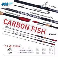 ราคา COD คัน SUMO CARBON FISH ซูโม่ คาร์บอนฟิช คันเบท/คันสปินนิ่ง 6.7 ฟุต 2 ท่อน เวทคัน 8-17 / 10-20 lb. (1731390952722498889)