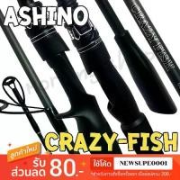 ราคา พร้อมส่ง คันตีเหยื่อปลอม กราไฟท์ Ashino Crazy-fish [ รุ่นใหม่ 2025 ] (1731380128150160484)